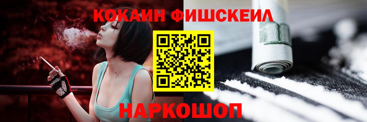 Cocaine FishScale  Вход с VPN  Кокаин Колумбийский  Ставрополь 